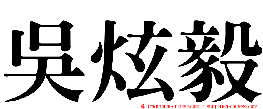 吳炫毅