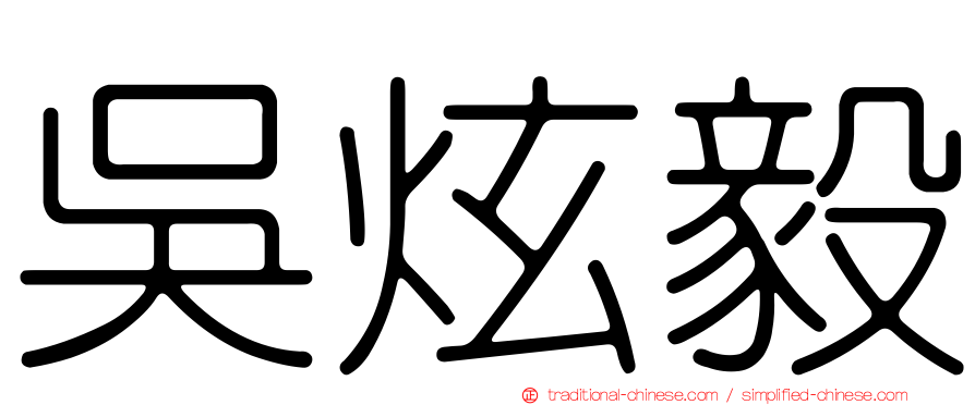 吳炫毅