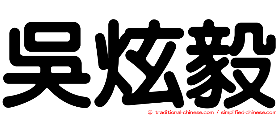 吳炫毅