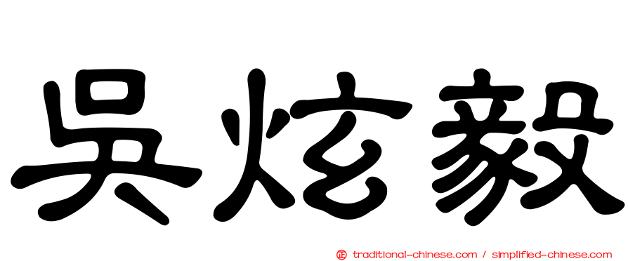 吳炫毅