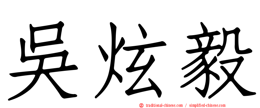 吳炫毅