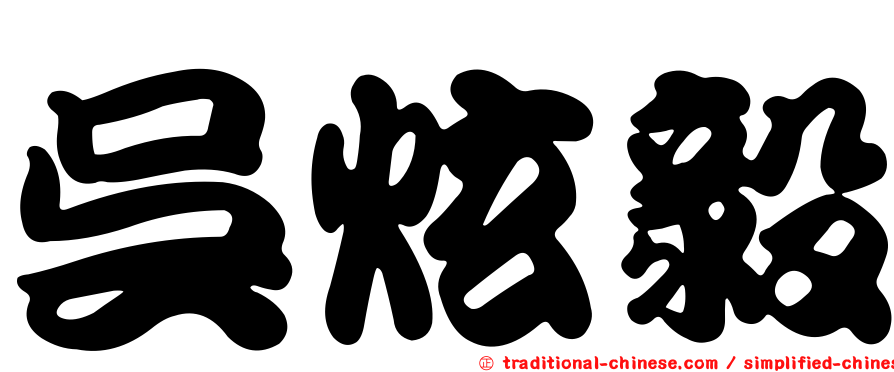 吳炫毅