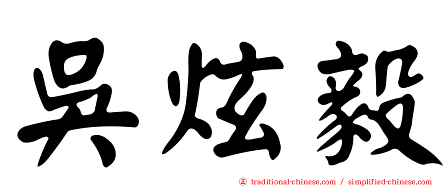 吳炫毅