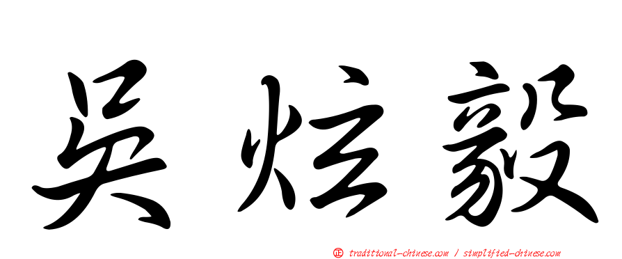 吳炫毅
