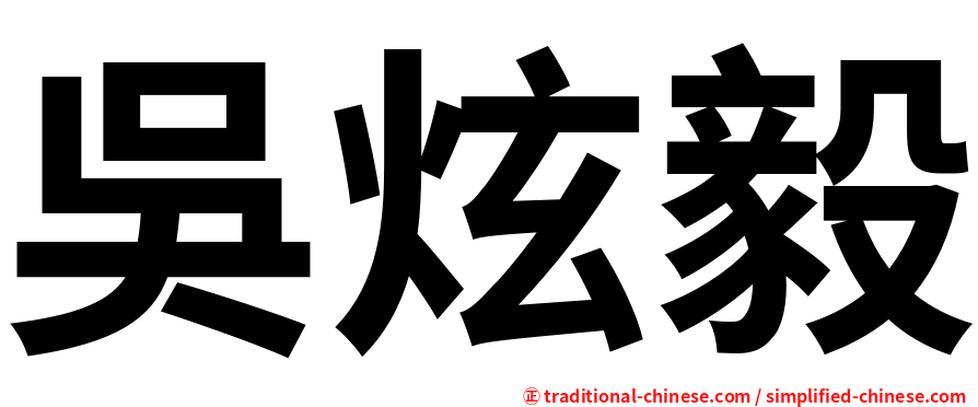 吳炫毅