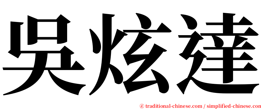 吳炫達 serif font