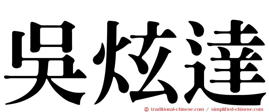 吳炫達
