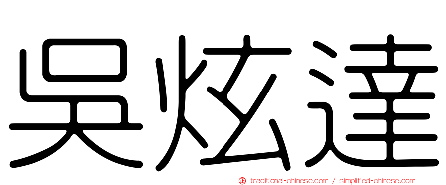 吳炫達