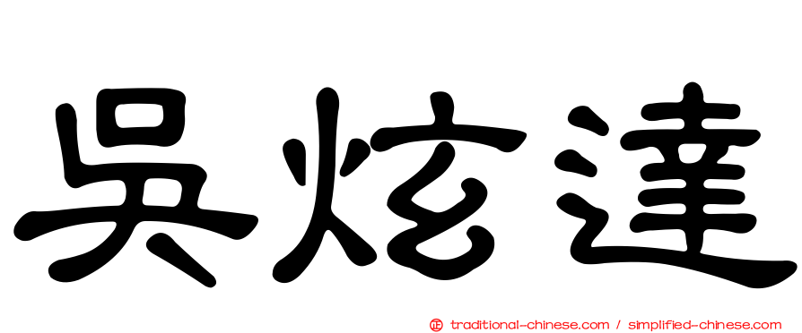 吳炫達