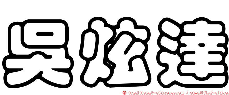 吳炫達