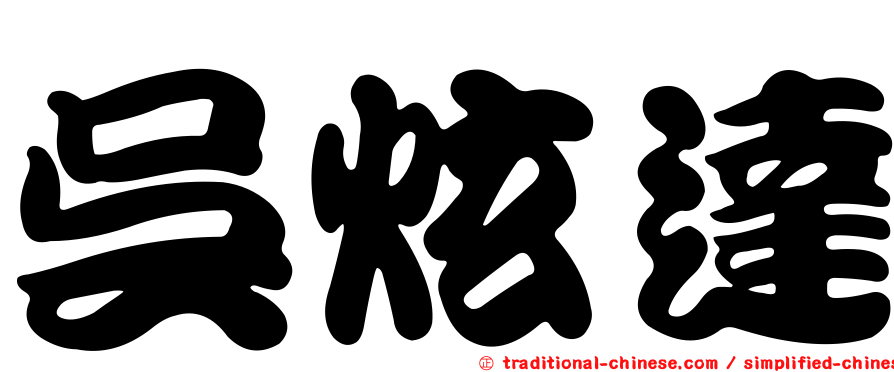 吳炫達