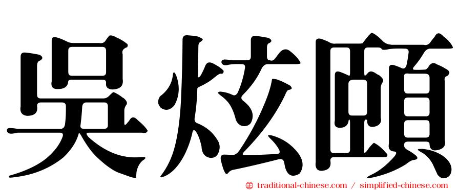 吳炫頤