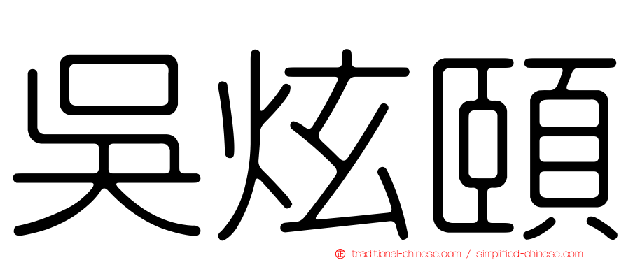 吳炫頤
