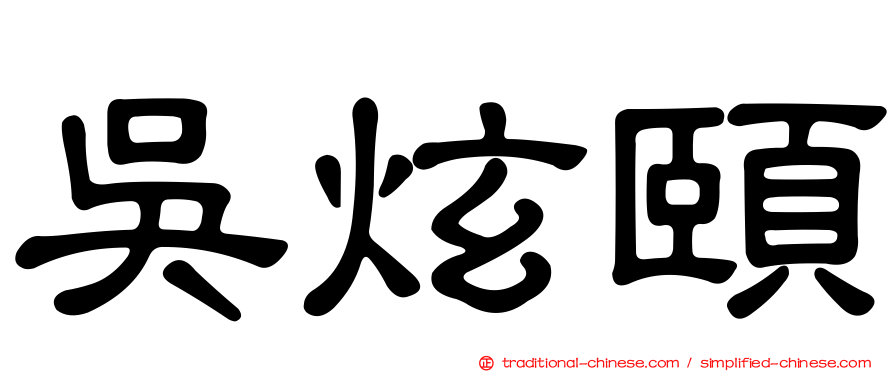 吳炫頤