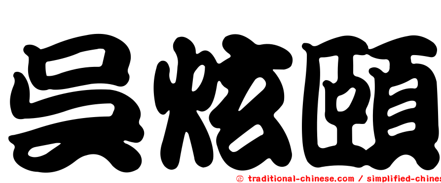 吳炫頤