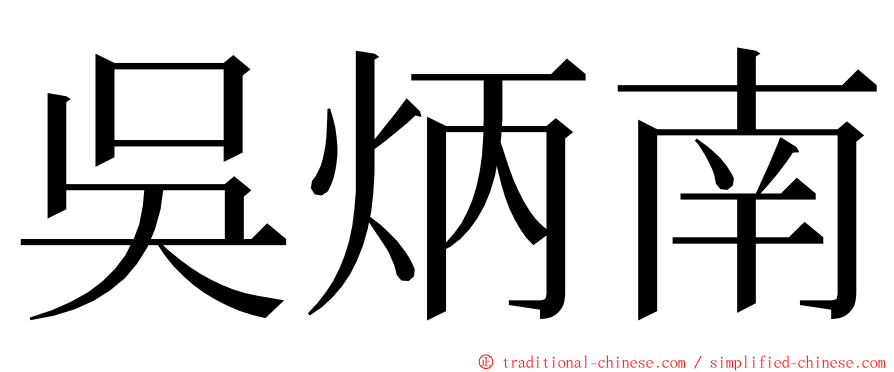 吳炳南 ming font