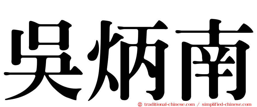 吳炳南