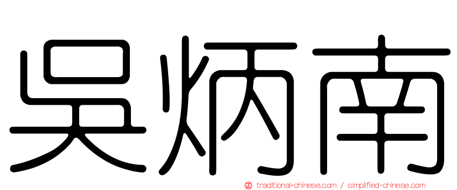吳炳南