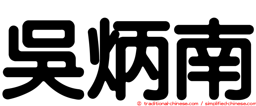 吳炳南