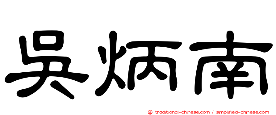 吳炳南