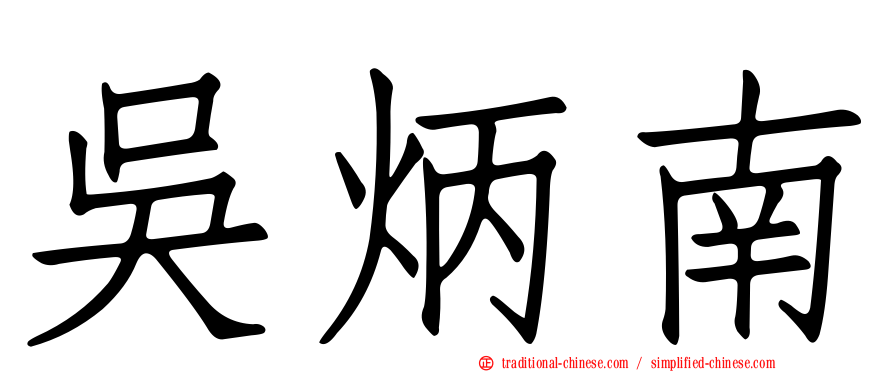 吳炳南