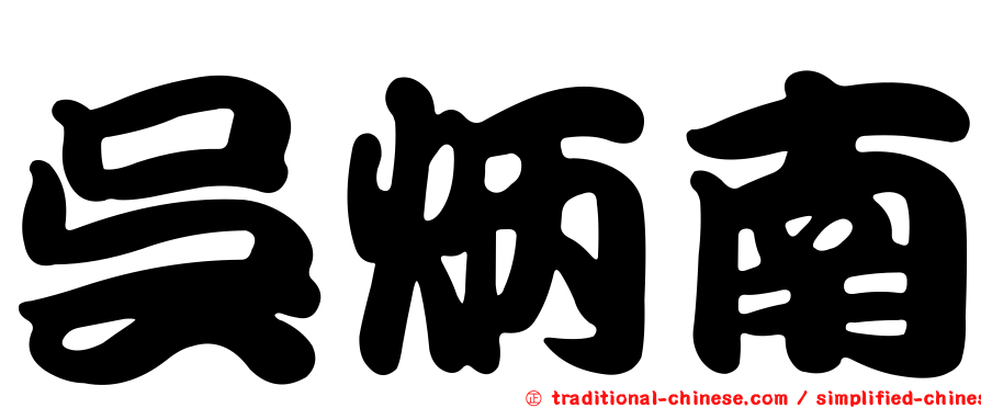 吳炳南