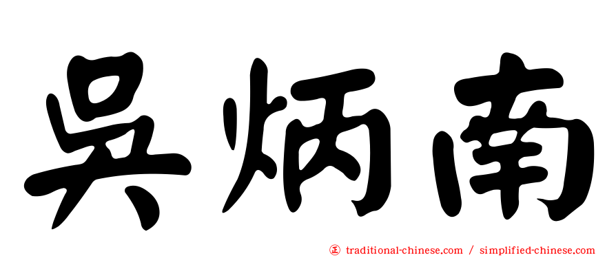 吳炳南