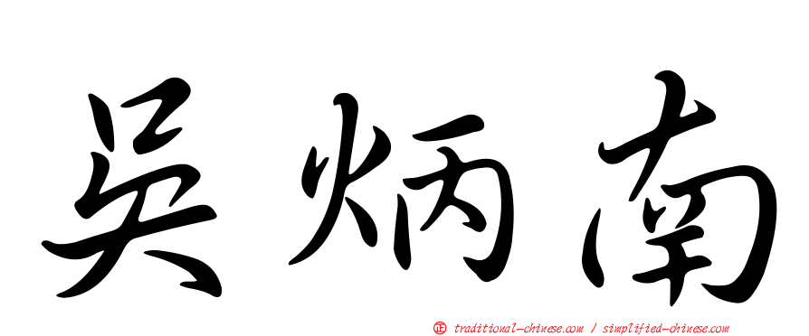 吳炳南