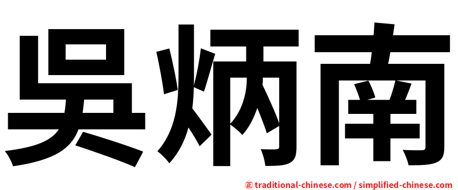 吳炳南