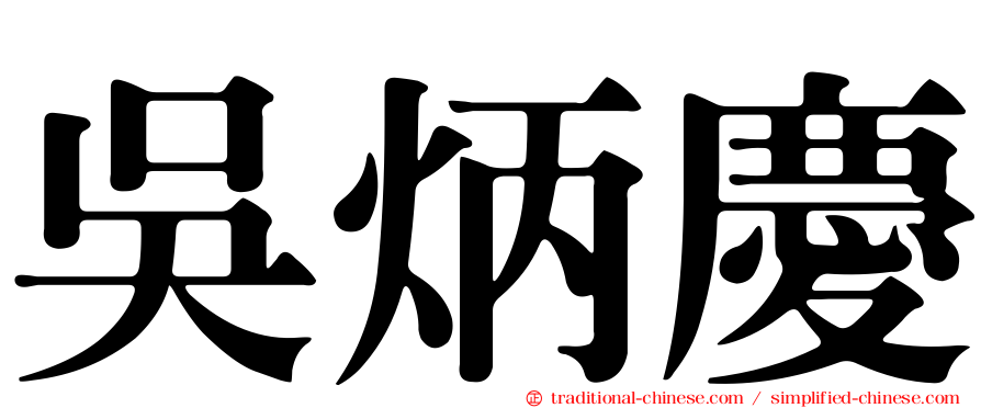 吳炳慶