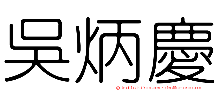 吳炳慶