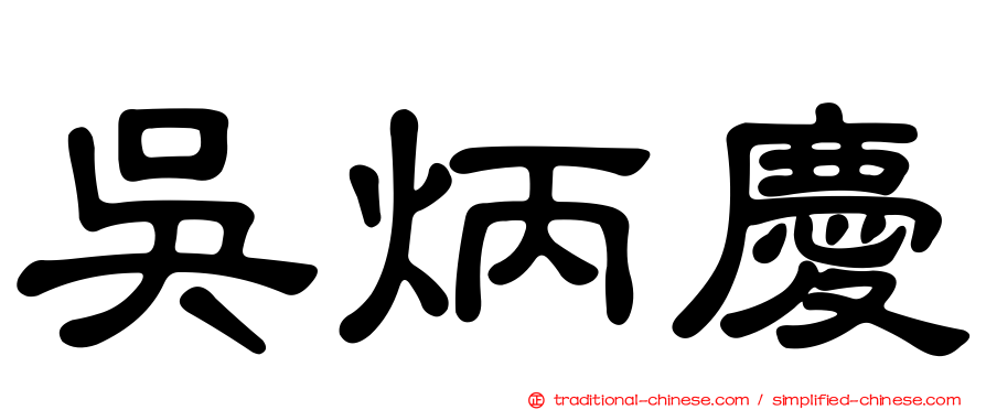吳炳慶