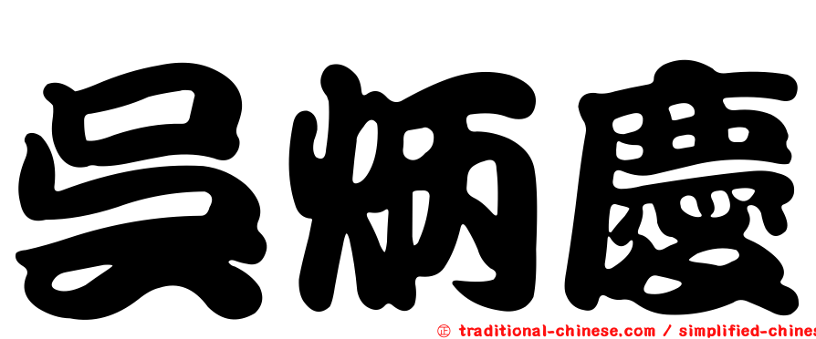 吳炳慶