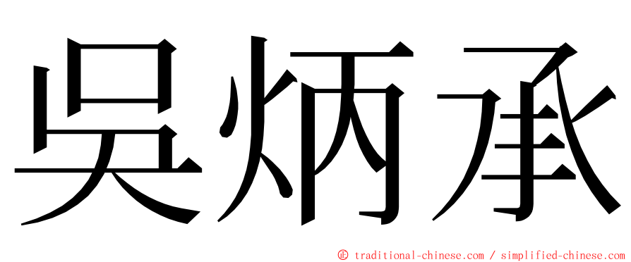 吳炳承 ming font
