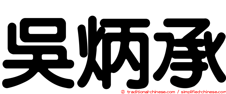 吳炳承