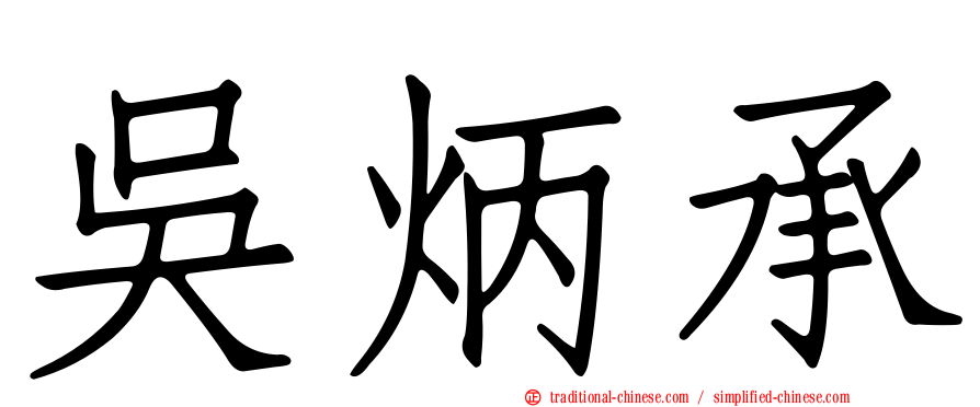吳炳承