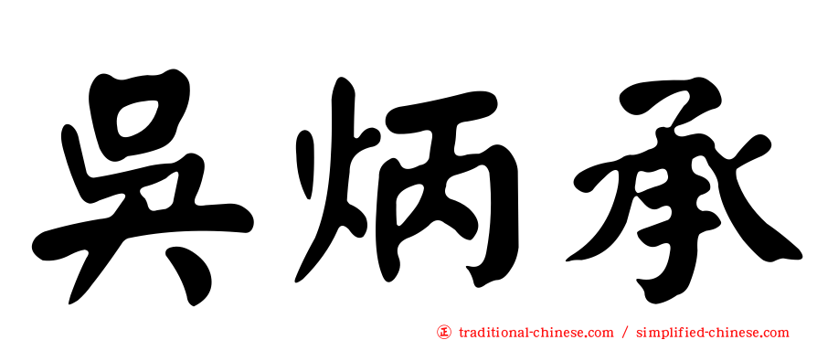 吳炳承