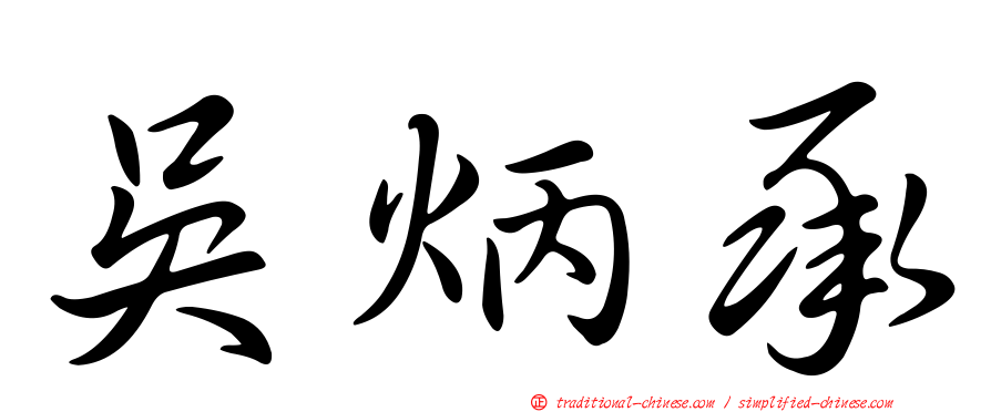 吳炳承