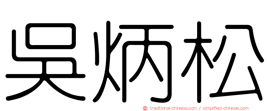 吳炳松