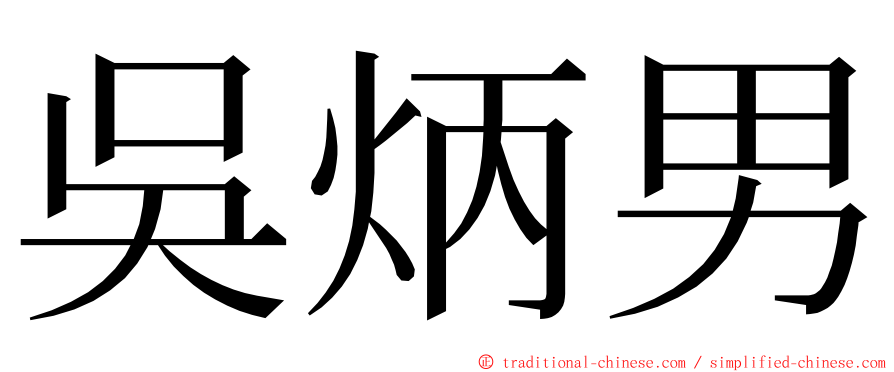 吳炳男 ming font