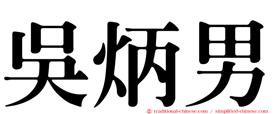 吳炳男
