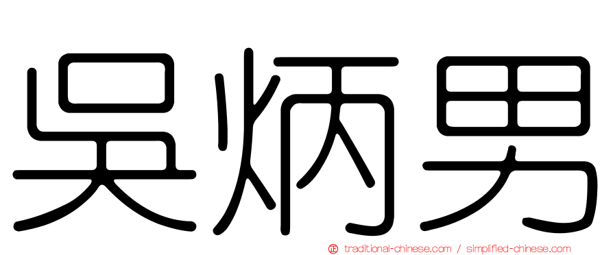 吳炳男