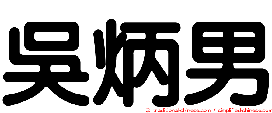 吳炳男