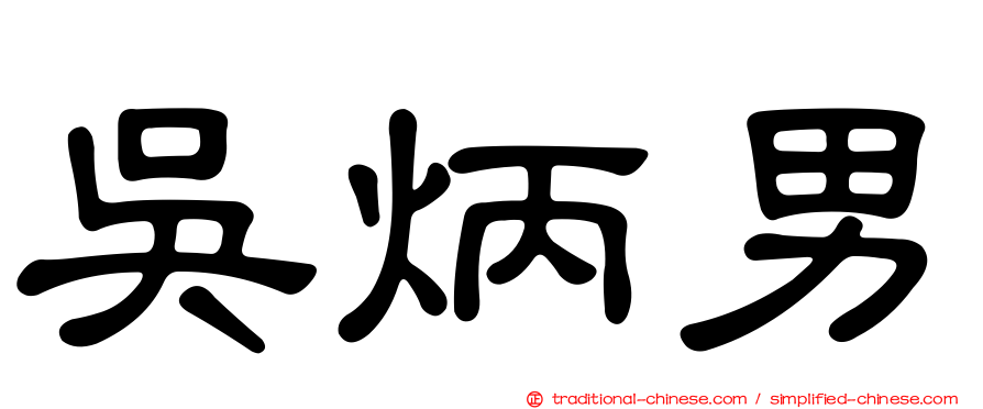 吳炳男