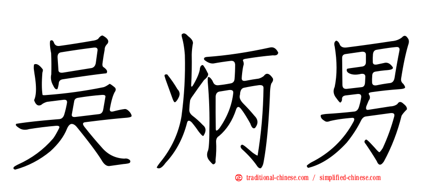 吳炳男