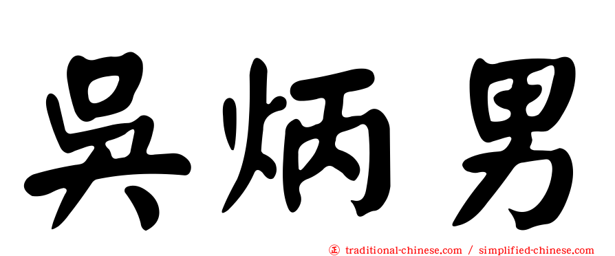 吳炳男