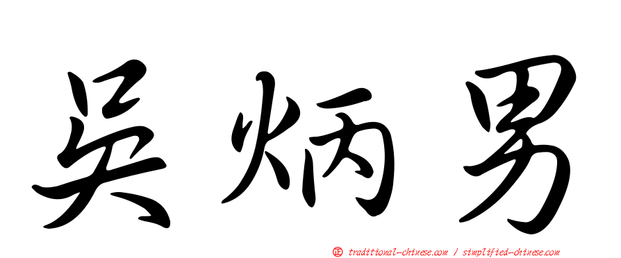 吳炳男