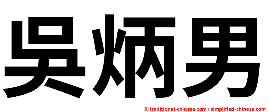吳炳男