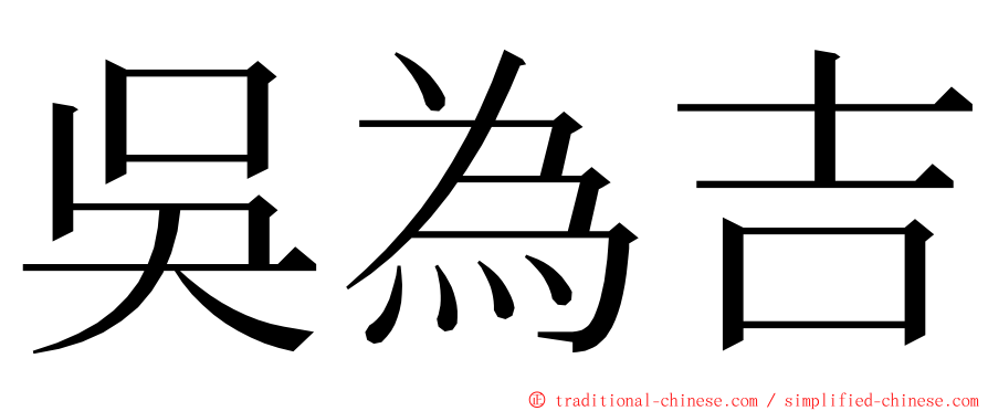 吳為吉 ming font