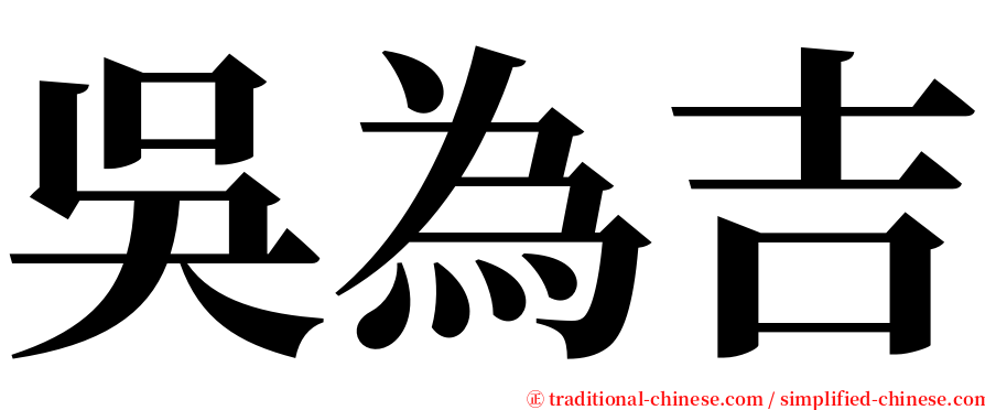 吳為吉 serif font